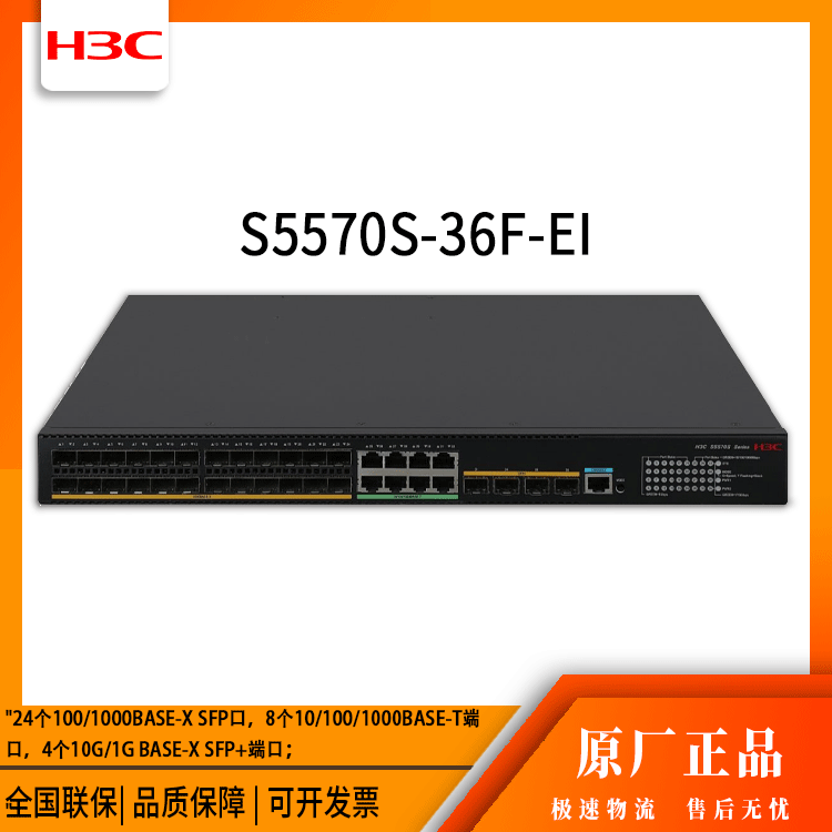 h3c交换机 S5570S-36F-EI 24口千兆 网络交换机 万兆