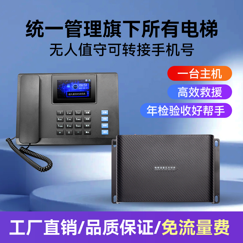 4G五方通话电梯流量对讲电梯无线三五方通话轿厢一键呼叫电梯通话