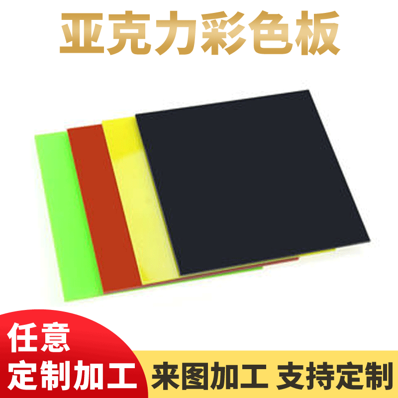 彩色亚克力板亚克力切割加工pc折弯pvc切割彩色红黄蓝色磨砂厚板