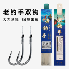 老钓手子线双钩大力马鱼线钩尖锋利手工精绑成品仕挂绑好鱼钩批发