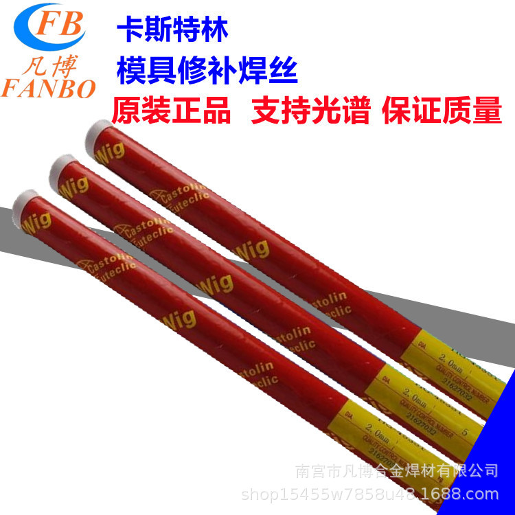 模具焊条德国卡斯特林EutecTrode Xuper 6055耐磨堆焊焊条