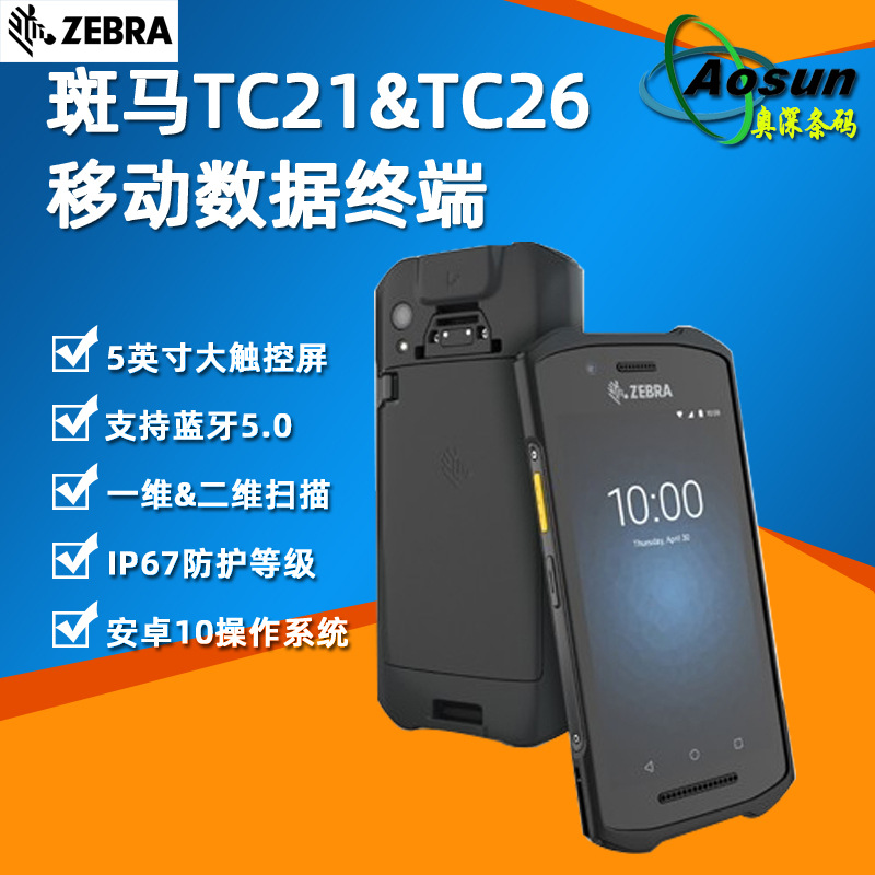 ZEBRA斑马TC21&TC26数据采集器带OCR字符识别软件手持PDA移动终端