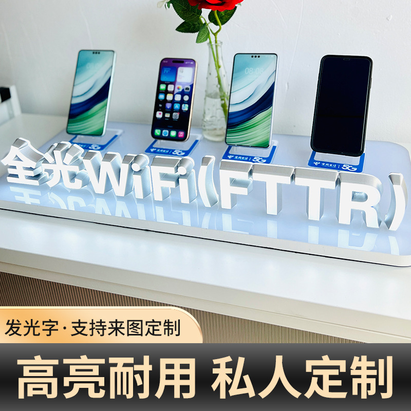 电信WiFi展示立牌亚克力桌面台牌发光字透明立牌定LOGO异形信息牌