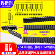 2.54mm间距 1*2/3/4/5/6/10/12/20/40P单排母圆孔塑高 7.0/7.1MM