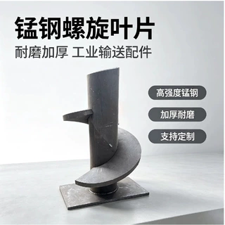锰钢加厚螺旋叶片单片成型绞龙叶片矿山粮食输送机配件支持定制