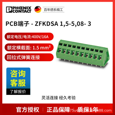 菲尼克斯 固定式连接器 PCB端子 - ZFKDSA 1,5-5,08- 3 1891506电