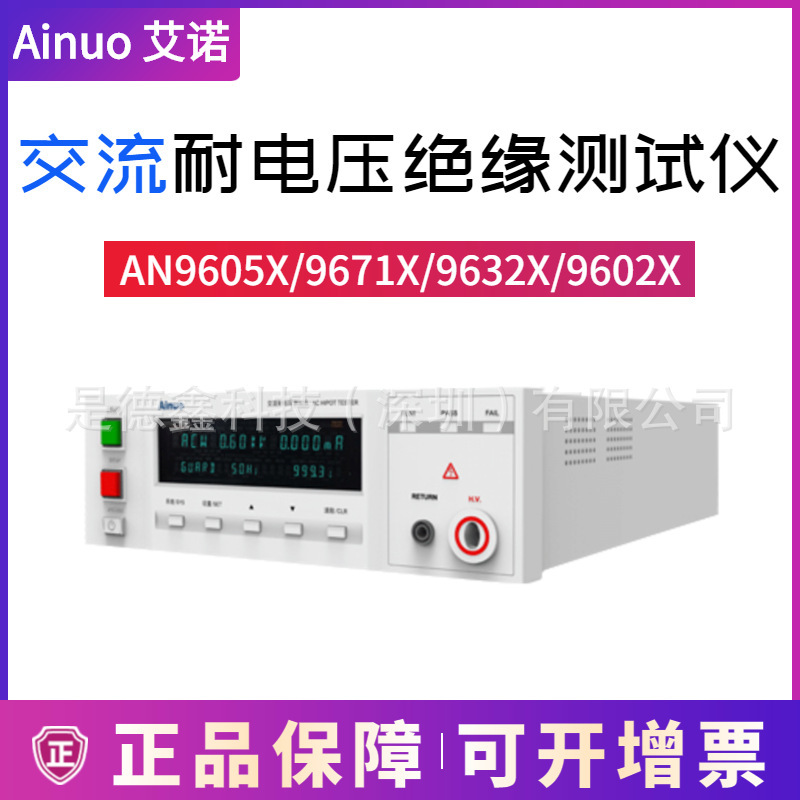 交流耐电压绝缘测试仪AN9605X/9671X/9632X/AN9602X