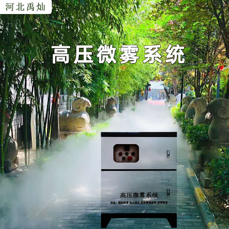庭院驱蚊喷雾雾森系统设备净化空气高压冷雾机组工地喷淋除尘音乐
