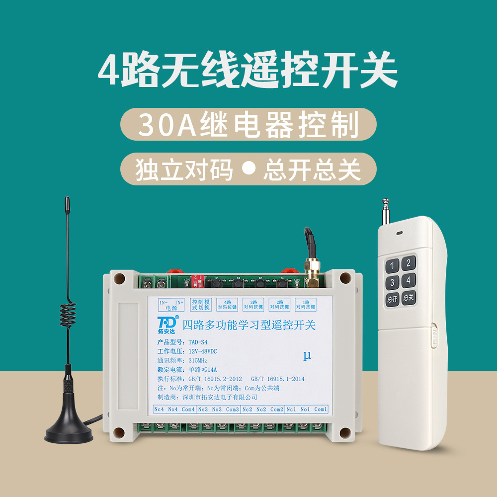 厂家直销 一控四路多功能无线遥控开关 带总开总关 30A继电器控制