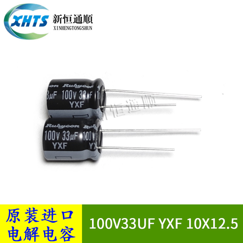 100V33UF YXF 10X12.5 原装红宝石Rubycon 10X12.5 高频电解电容