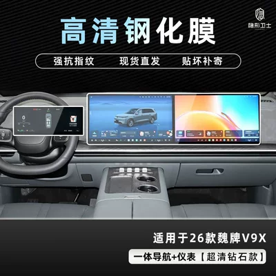Central Control Navigation Instrument Interior Display | Car interior film - 26-models-of-wei-brand-v9x-integrated-navigation-instrument-9k-ultra-clear-explosion-proof-glass-tempered-film