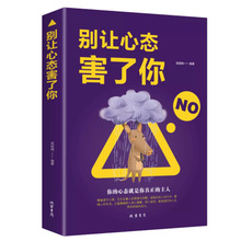 正版书籍 别让心态害了你 情绪控制掌控术情绪心理学 教你如果控