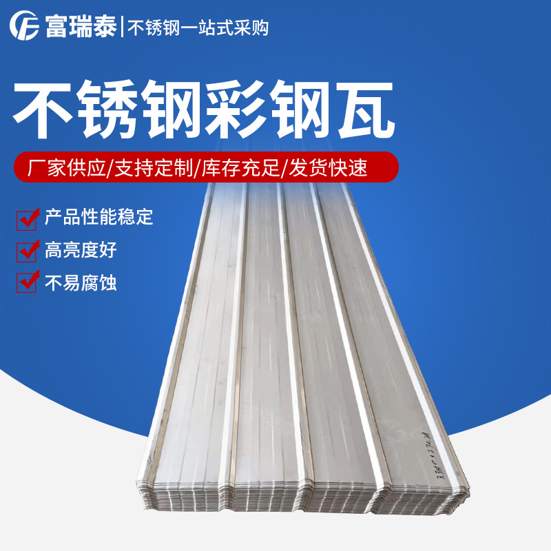 厂家销售 不锈钢彩钢瓦 304不锈钢彩钢瓦 可加工