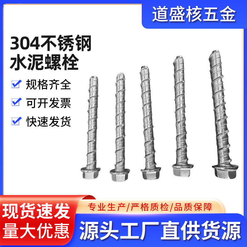 304316不锈钢水泥螺栓多规格高铁轨道交通专用水泥螺栓多规格