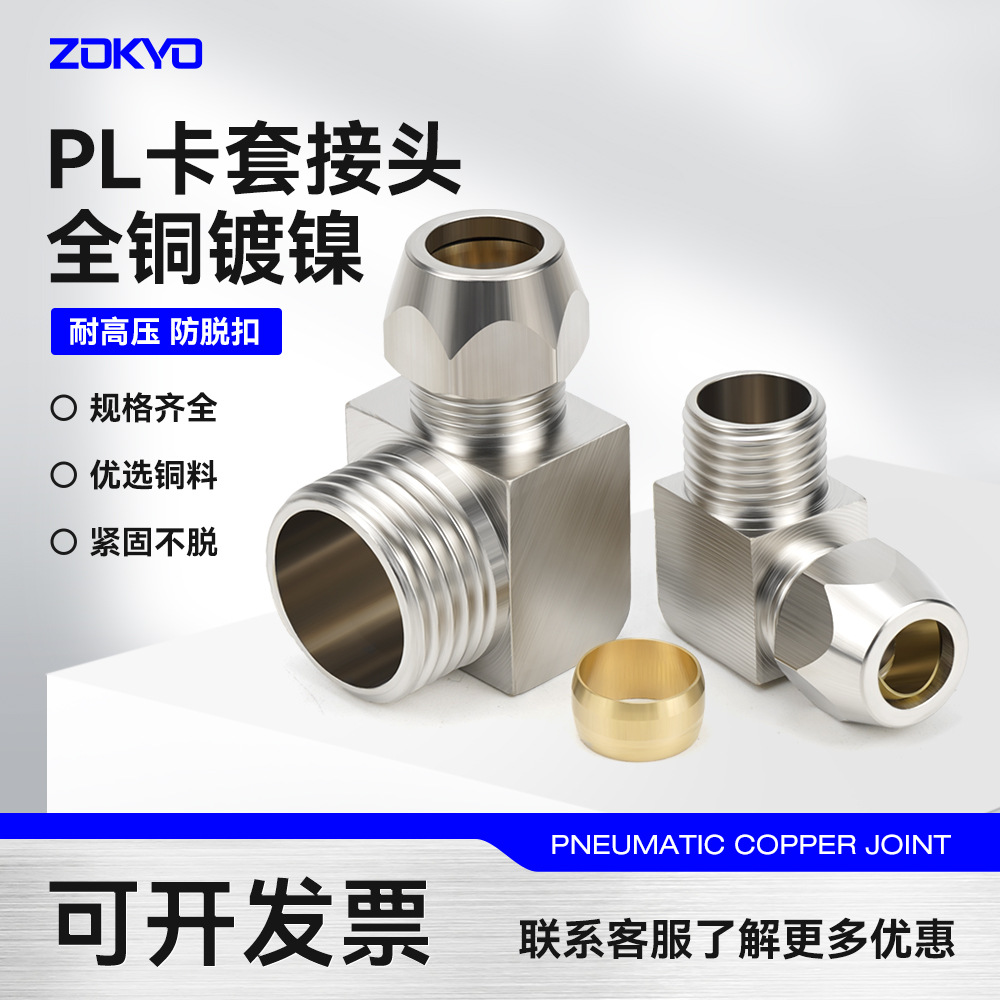 黄铜镀镍卡套接头PL8-02外螺纹弯头外丝直角铜管接头2分-10mm/12