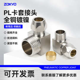 黄铜镀镍卡套接头PL8-02外螺纹弯头外丝直角铜管接头2分-10mm/12