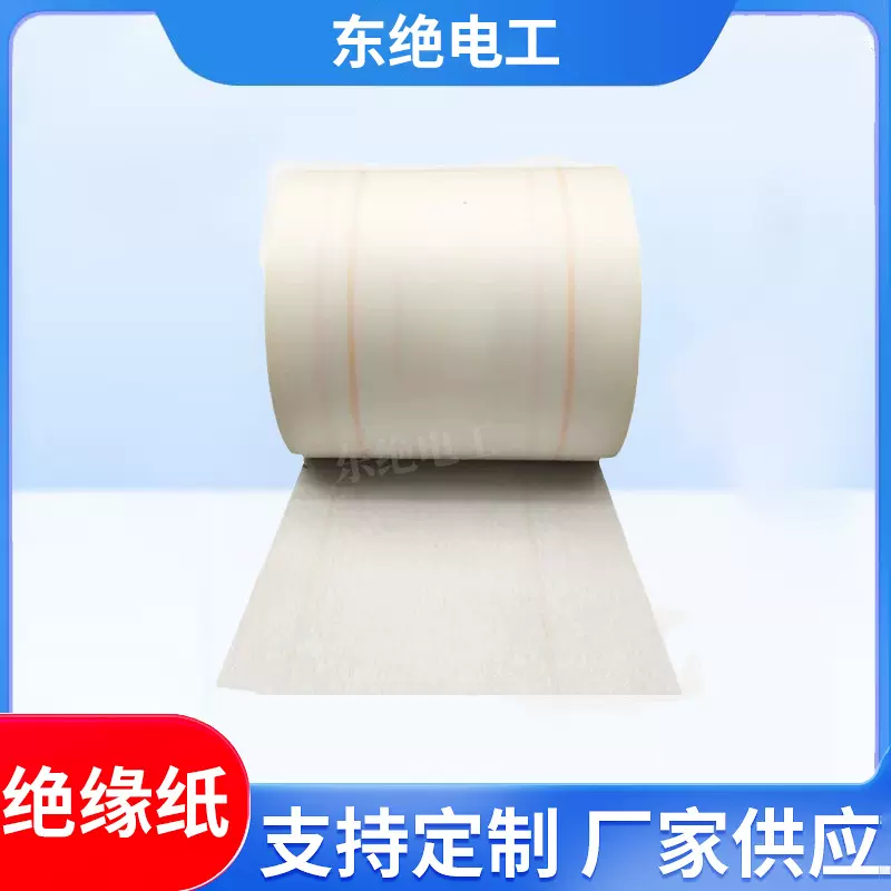 东绝电工电动机绝缘纸 AMA绝缘纸 芳纶纸复合绝缘材料 电机槽纸