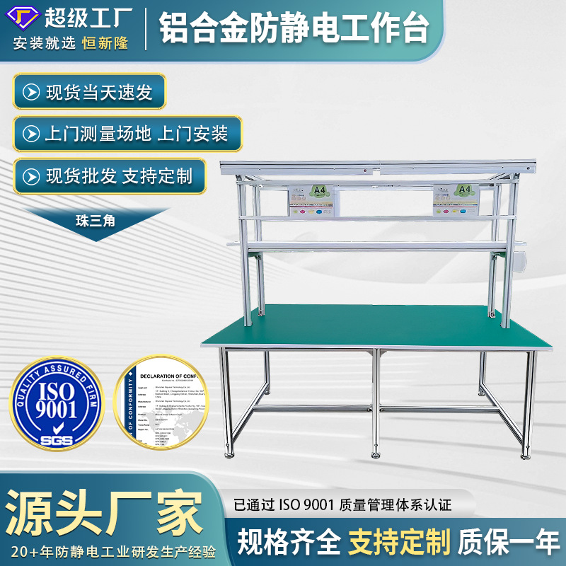 东莞工厂车间防静电工作台检验试验台打包台装配台铝合金操作台