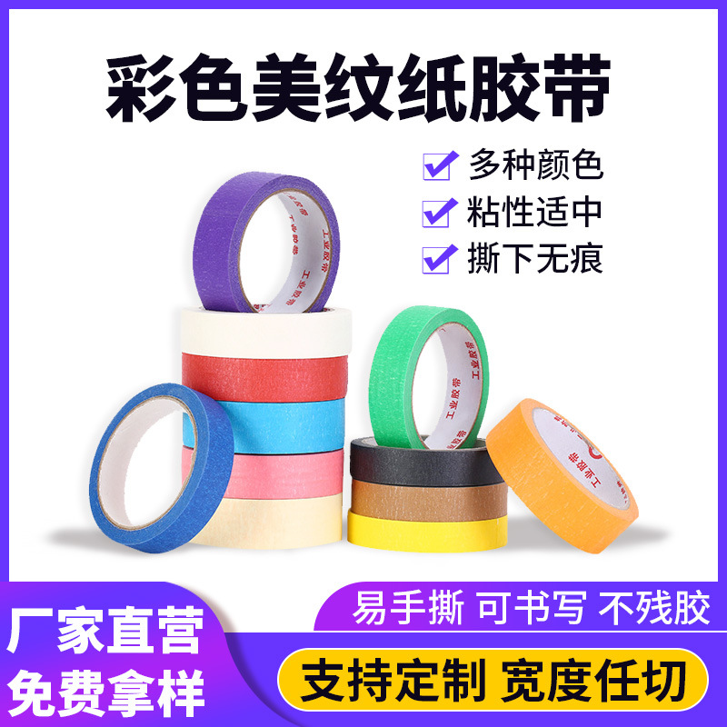 工厂批发可书写DIY易手撕美工艺术胶纸分色纸不留痕彩色美纹纸胶