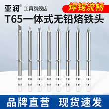 亚润T65烙铁头刀头B圆烙铁咀发热芯焊台洛铁头一体式铬铁咀焊嘴
