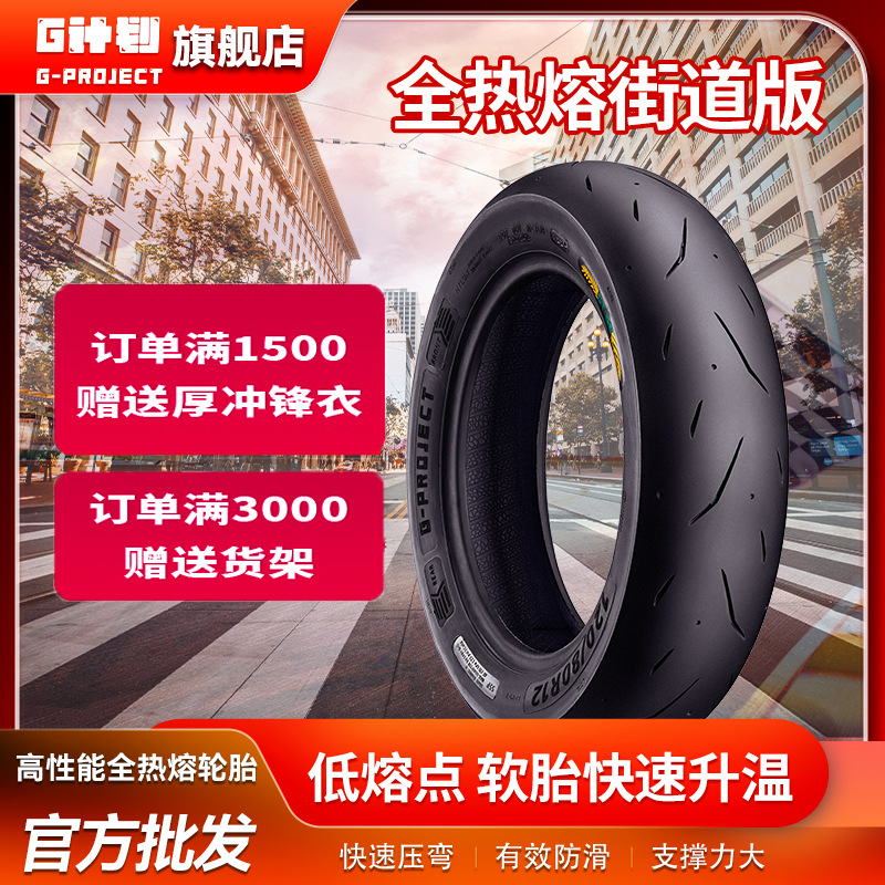 厂家批发电动车轮胎固满德子午线高性能全热熔轮胎G计划高抓地