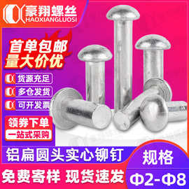 铝扁圆头实心铆钉半圆头铝铆钉敲击式手打实心铆钉Ф/2.5Ф3/Ф4