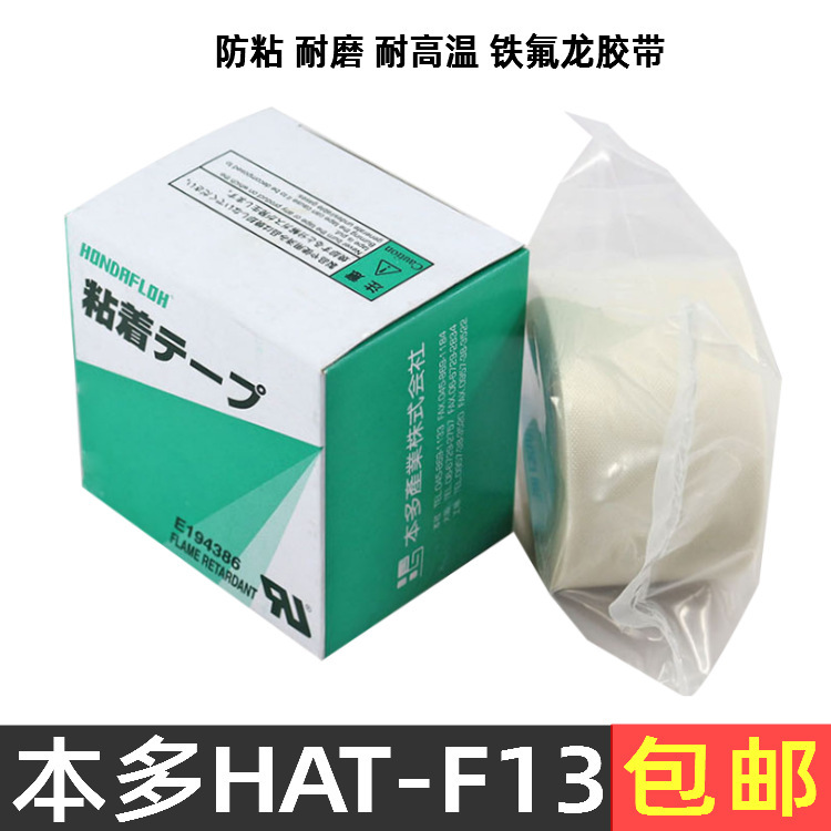 广东深圳 高温胶带日本本多HAT-F13 米白色封口机铁氟龙胶带