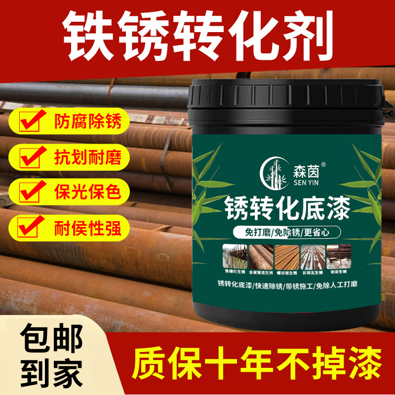 铁锈转化剂免除锈金属带锈转化底漆液金属彩钢瓦铁门铁锈转化乳液