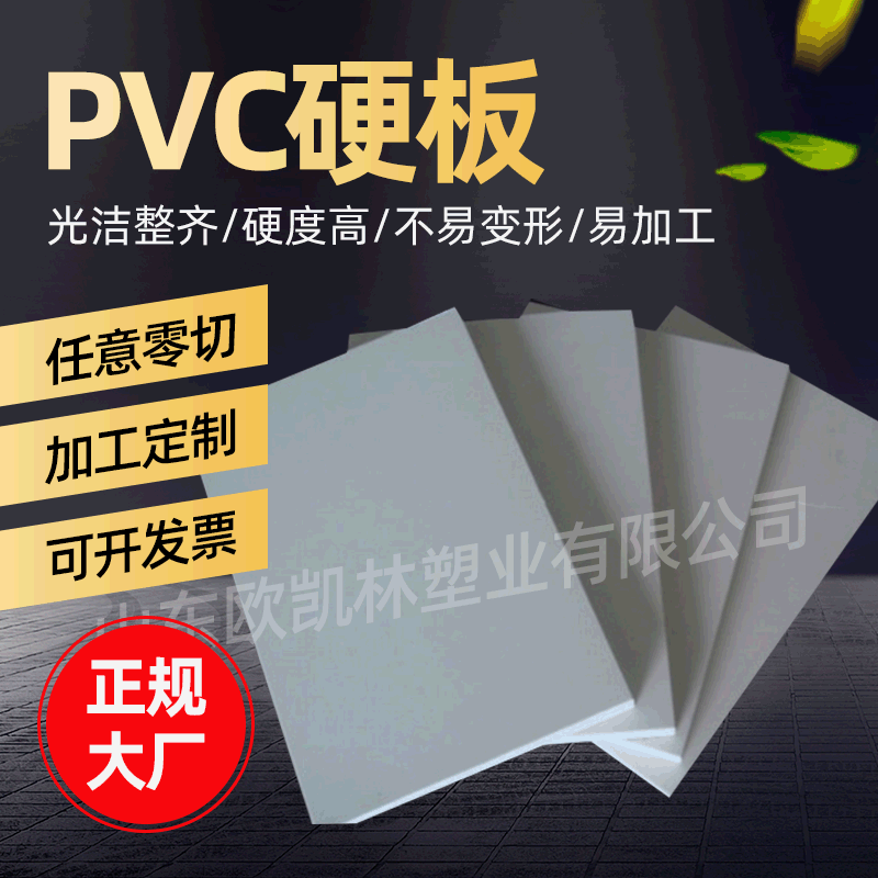 供应山西 河南养猪设备用pvc塑料硬板 厚度8mm 10mm pvc硬质板材