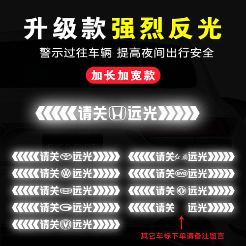 保持车距反光贴请关远光灯夜间警示贴车尾保险杠后档玻璃汽车贴纸