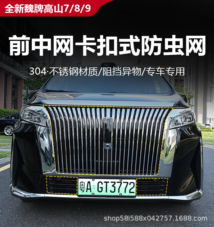 Suitable for Wey Gaoshan 8/9 Insect-Proof Net Snap-On Front Grille Protective Cover Car-Specific Product