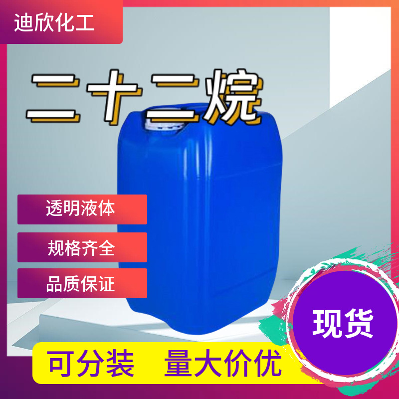 二十二烷 正二十二烷 629-97-0 1KG起订 迪欣供应 含量98%