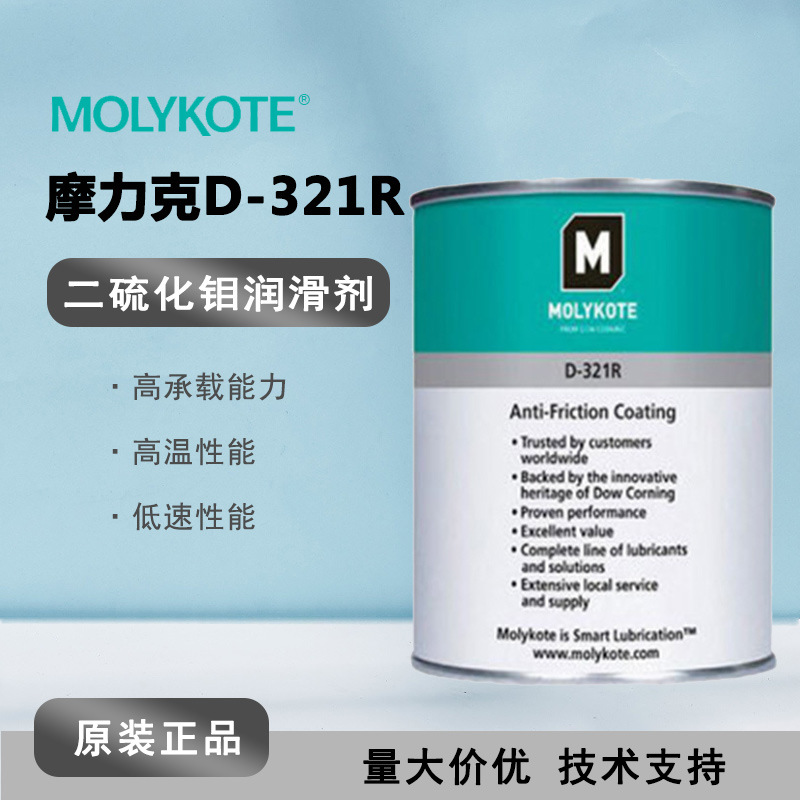 MOLYKOTE摩力克D321 室温快固减摩涂层MLK-D321R 灰黑色 1KG/罐