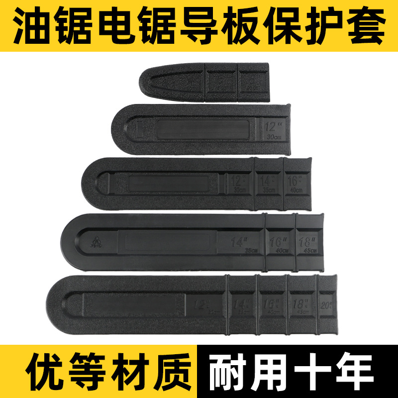 电锯油锯导板套16/18/20寸导板链条护套加厚导板盒通用园林配件