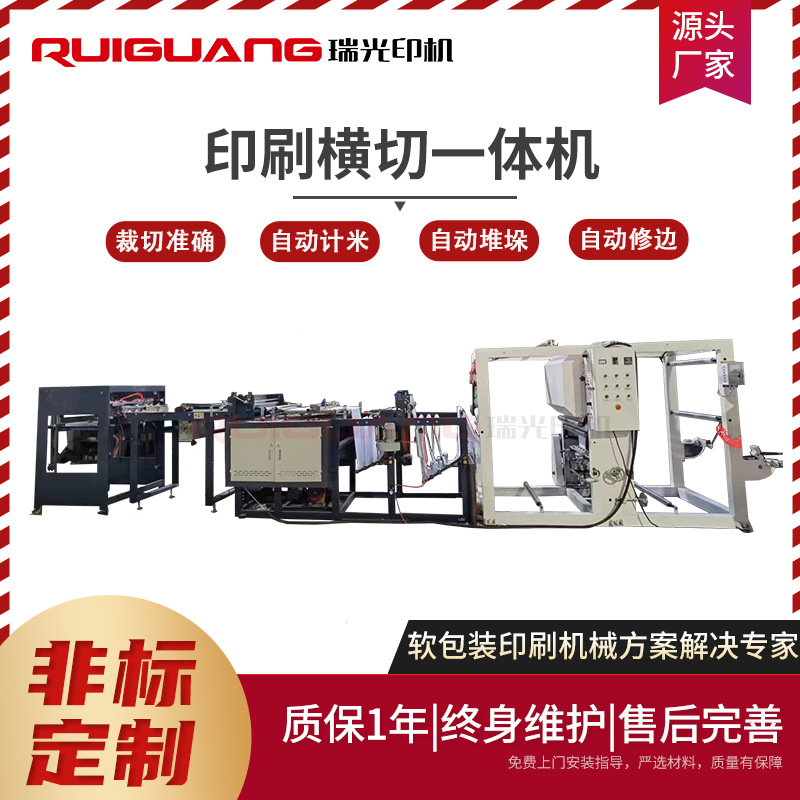 瑞光RG-800型印刷横切一体机 纸张薄膜铝箔无纺布印刷横切设备