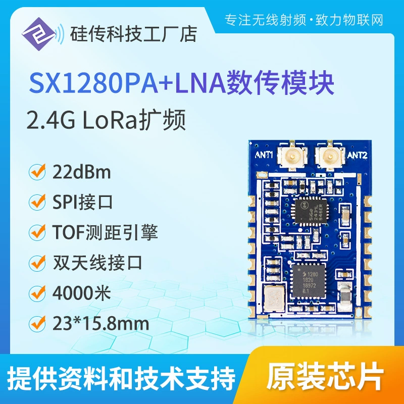 SX1280PA 2.4G LoRa модуль с двумя антеннами