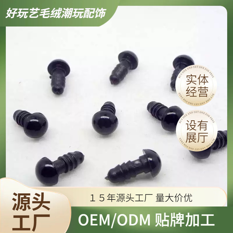 毛绒玩具配件螺纹脚黑豆眼睛玩偶玩具树脂全黑眼人偶手工DIY配件