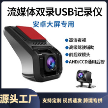 跨境爆款高清USB安卓大屏机专用行车记录仪ADAS电子狗双录车载DVR