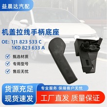 1J1823533C 1KD823633A适用速迈腾途观CC高尔夫6机盖手柄开启扳手