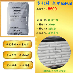 POM South Korea Kolon M500 Heat Resistant Medium Viscosity POM Granules Medical Grade Medical Packaging Container Raw Material