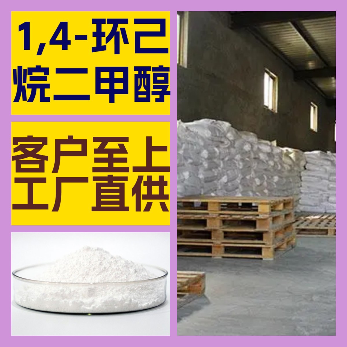 1,4-环己烷二甲醇 厂家直供工业级分析纯顾客是上帝满意的服务