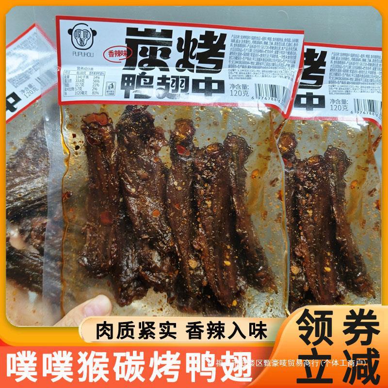 碳噗即食翅小包装中炭翅辣君大玩中零食馋翅烤鸭馋猴开袋烤烤鸭噗