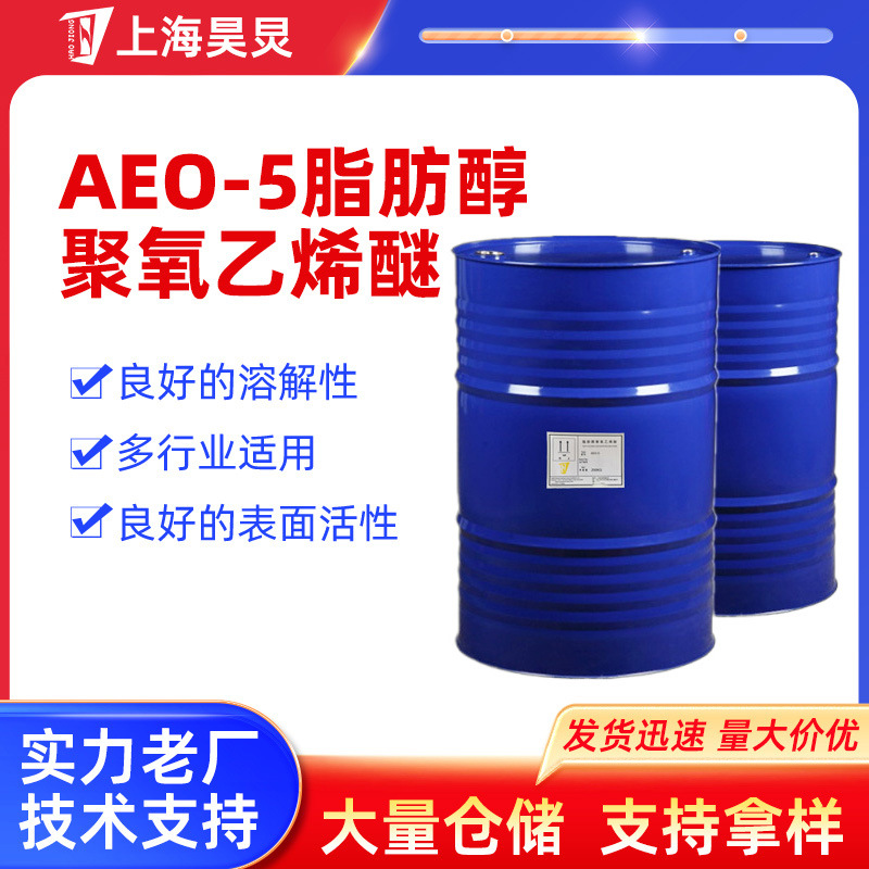 厂家现货非离子表面活性剂AEO-5脂肪醇聚氧乙烯醚矿物油乳化剂