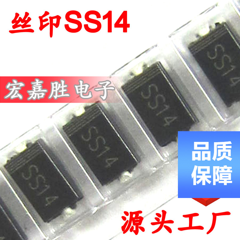 1N5819 SS14 肖特基贴片二极管 SMA DO-214AC 1A 40V 开关二极管