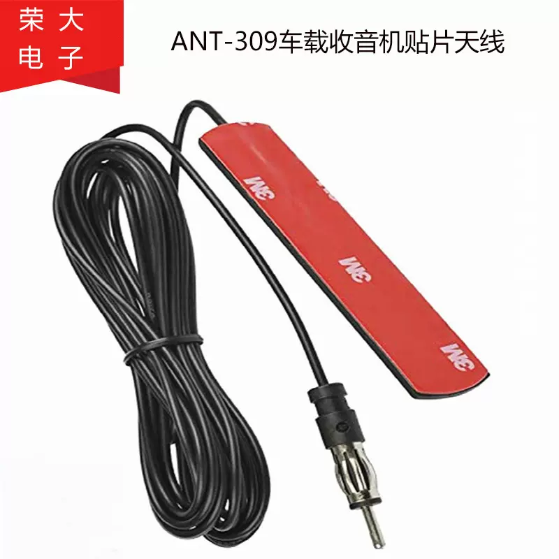 ANT-309车载收音机天线贴片收音前后挡AMFM高增益