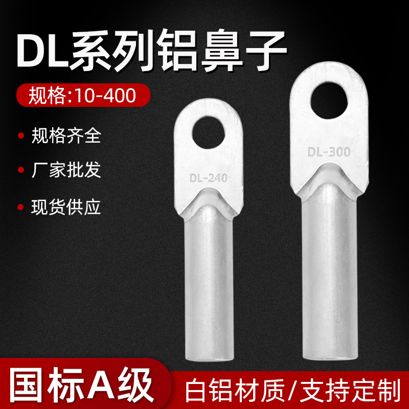 国标铝鼻子DL10/120/300/400平方铝线电缆接头接线端子导体导线