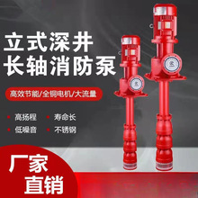 XBD立式长轴消防泵 轴流深井泵 室内室外喷淋泵消火栓泵 消防水泵