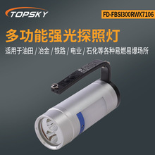 多功能强光探照灯电量显示 高防爆等级 FD-FBSI300RWX7106--T4