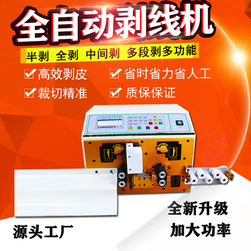 全自动电脑剥线机下线护套电缆剥皮机电线铜线剪线机排线切线机器