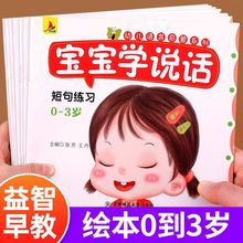 宝宝学说话正版绘本语言表达启蒙0-3岁早教幼儿益智亲子阅读书籍